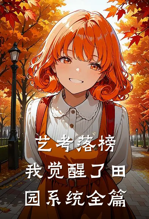 艺考落榜，我觉醒了田园系统全篇