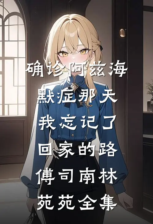 露从今夜白庄墨杨夜白后续+完结