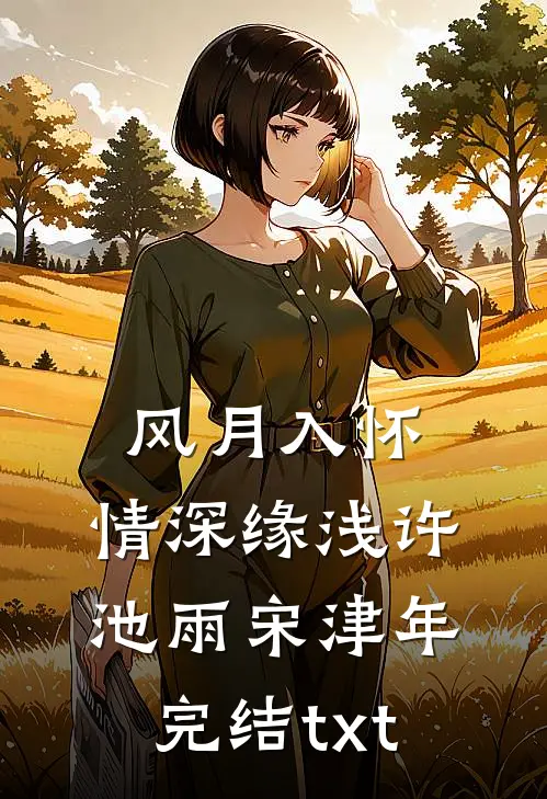 独语斜阑忆成灰后续+番外