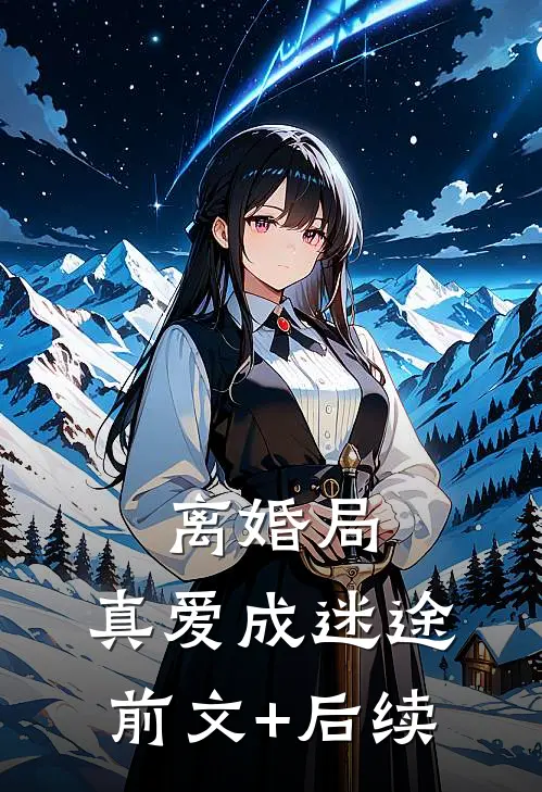 离婚局，真爱成迷途前文+后续