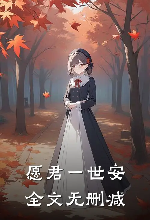 愿君一世安全文无删减