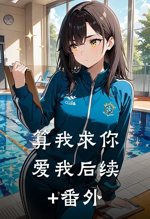 算我求你，爱我后续+番外