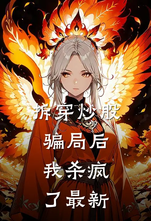 拆穿炒股骗局后，我杀疯了最新