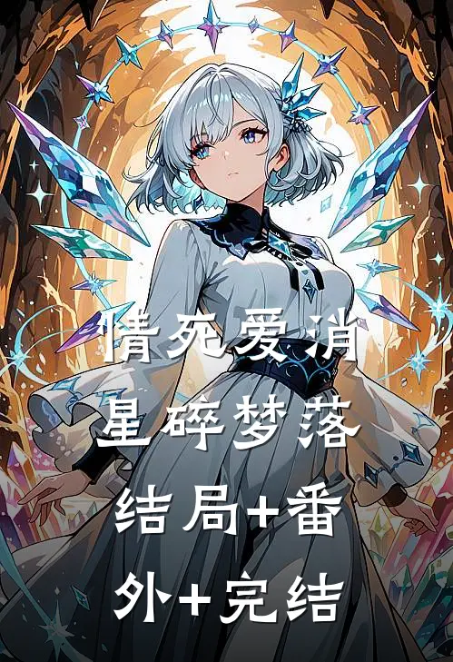 情死爱消，星碎梦落:结局+番外+完结