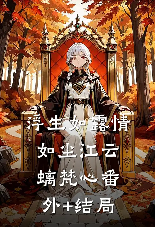 浮生如露情如尘江云螭梵心(番外)+(结局)