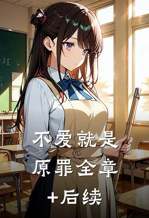 不爱就是原罪全章+后续