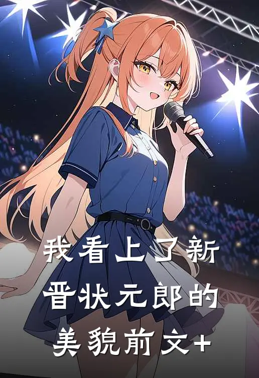 我看上了新晋状元郎的美貌前文+