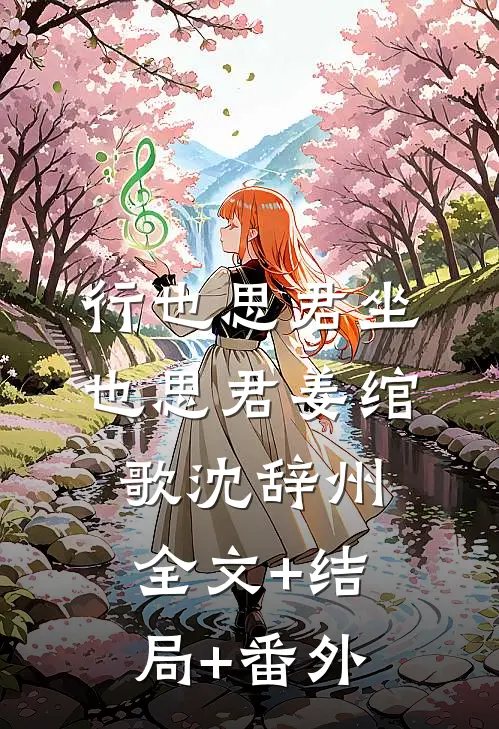 行也思君坐也思君姜绾歌沈辞州:全文+结局+番外