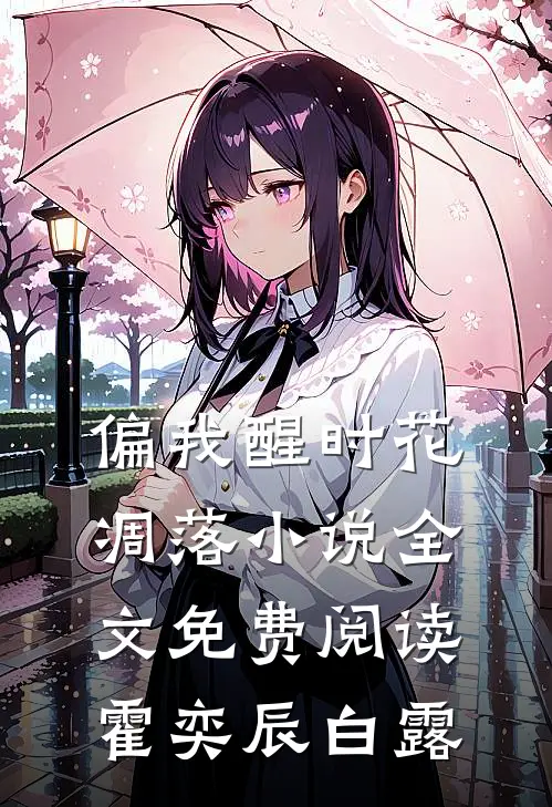 偏我醒时花凋落小说全文免费阅读霍奕辰白露