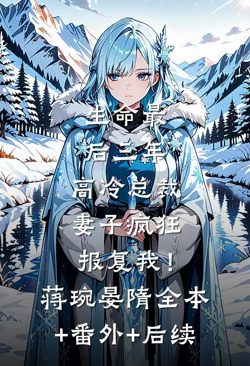 生命最后三年，高冷总裁妻子疯狂报复我！蒋琬晏隋:全本+番外+后续