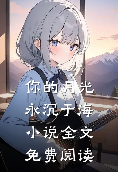 你的月光永沉于海小说全文免费阅读