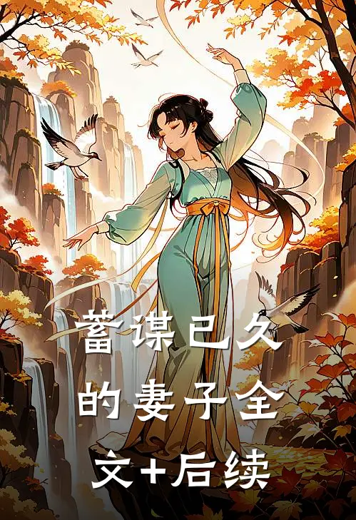 蓄谋已久的妻子全文+后续