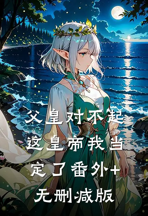 父皇对不起，这皇帝我当定了番外+无删减版