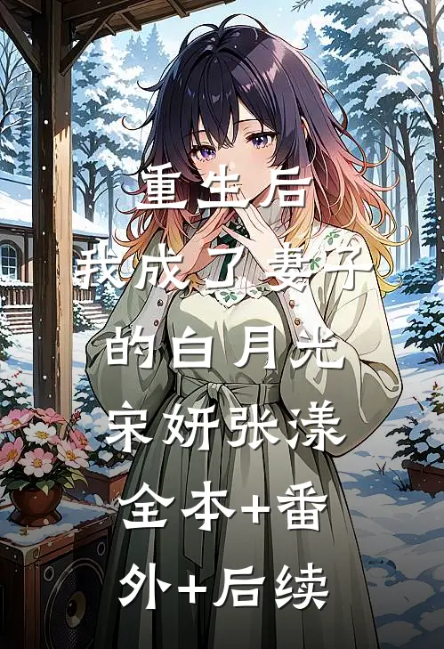重生后，我成了妻子的白月光宋妍张漾全本+番外+后续