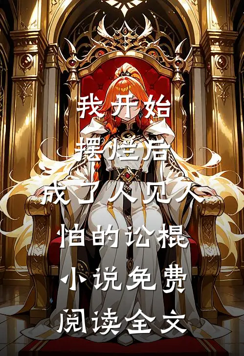 我开始摆烂后，成了人见人怕的讼棍小说免费阅读全文