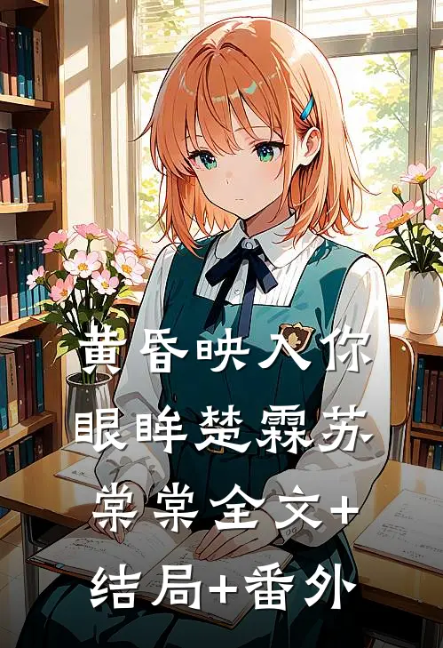 黄昏映入你眼眸楚霖苏棠棠全文+结局+番外