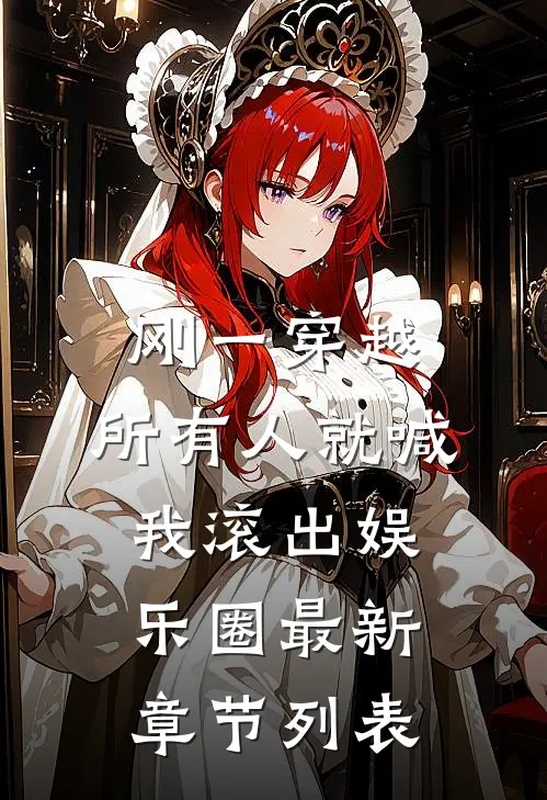 刚一穿越，所有人就喊我滚出娱乐圈最新章节列表