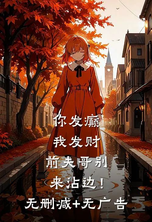 你发癫我发财，前夫哥别来沾边！无删减+无广告