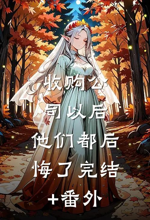 收购公司以后，他们都后悔了完结+番外