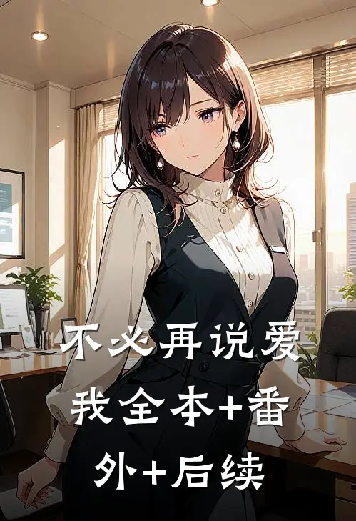 不必再说爱我全本+番外+后续