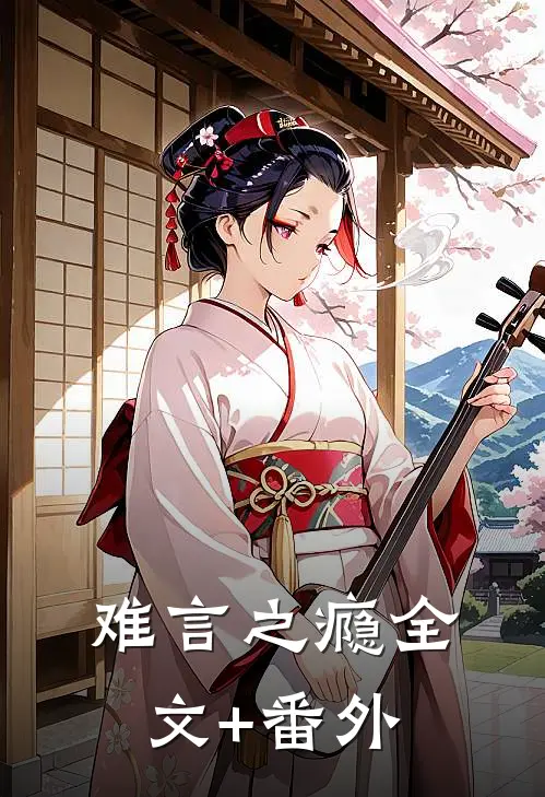 难言之瘾全文+番外