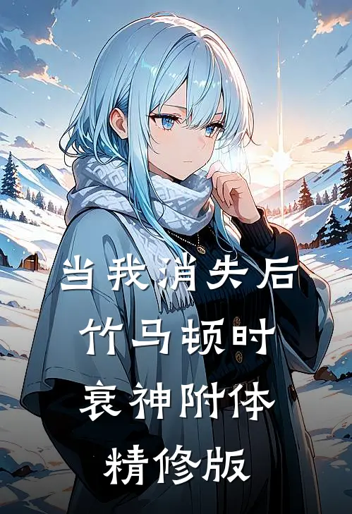 当我消失后，竹马顿时衰神附体精修版