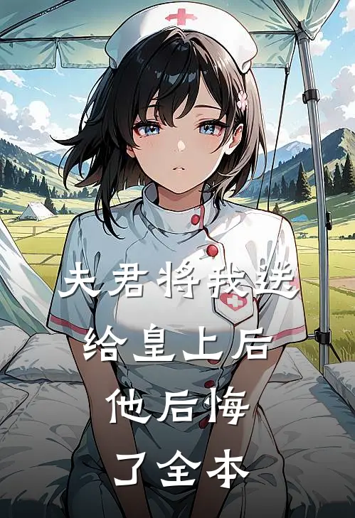 夫君将我送给皇上后，他后悔了全本