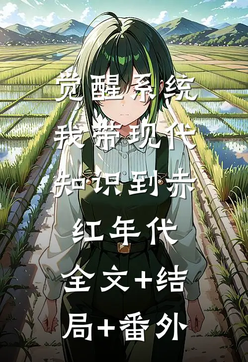 觉醒系统，我带现代知识到赤红年代:全文+结局+番外