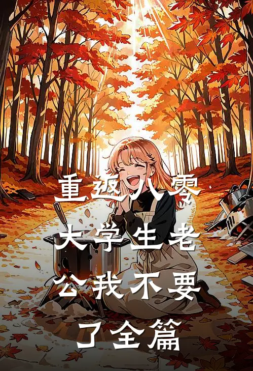 重返八零，大学生老公我不要了全篇