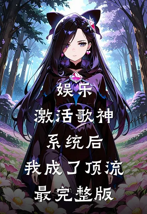 娱乐：激活歌神系统后，我成了顶流最完整版