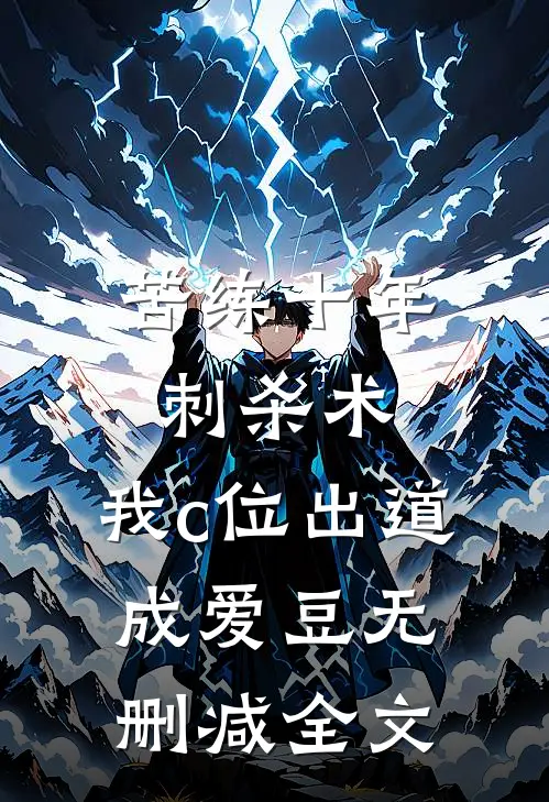 苦练十年刺杀术，我c位出道成爱豆无删减全文