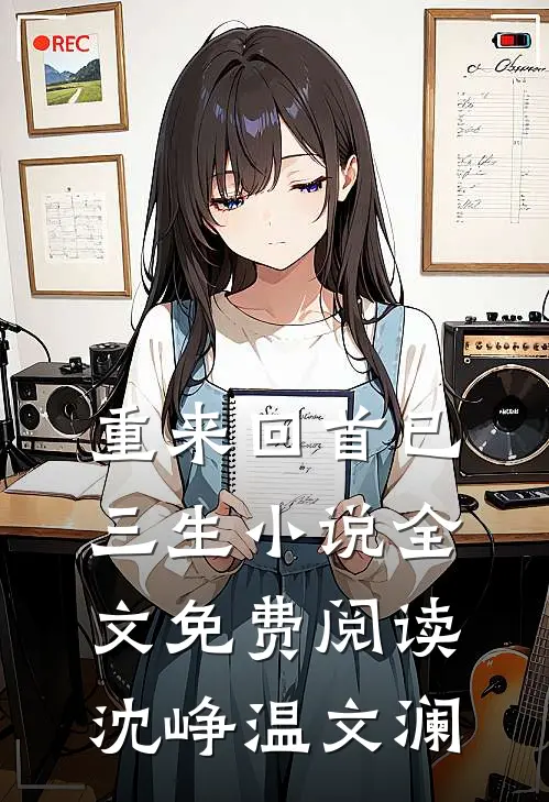 重来回首已三生小说全文免费阅读沈峥温文澜