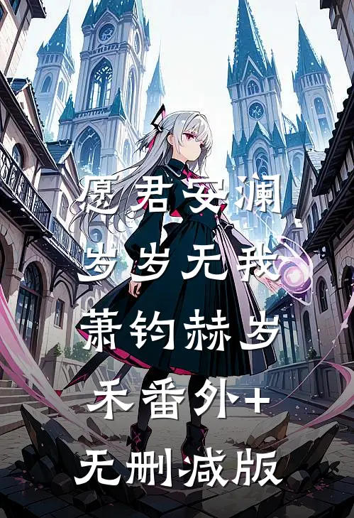 愿君安澜，岁岁无我萧钧赫岁禾番外+无删减版