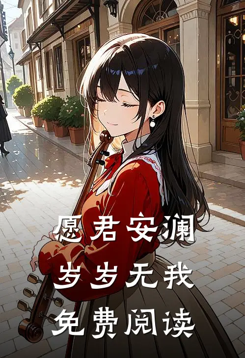 愿君安澜，岁岁无我免费阅读