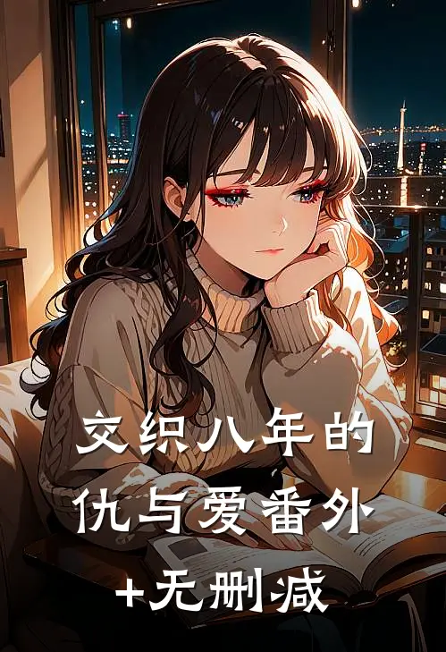 交织八年的仇与爱番外+无删减