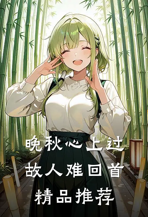 晚秋心上过，故人难回首精品推荐