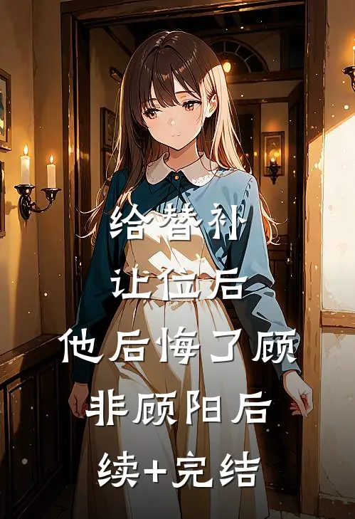给替补让位后，他后悔了顾非顾阳后续+完结