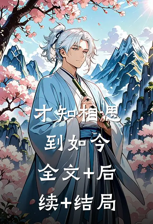 才知相思到如今:全文+后续+结局