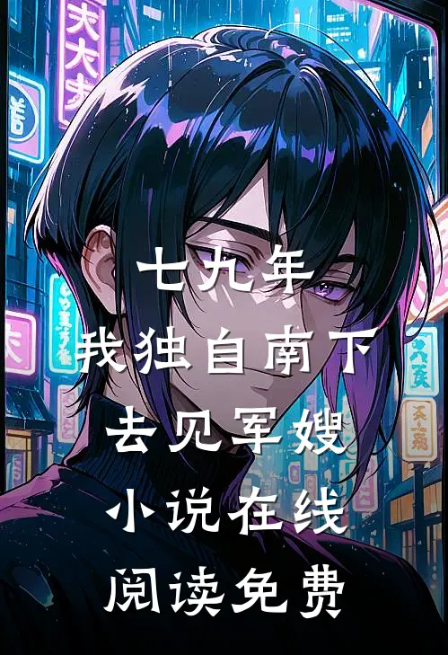 七九年，我独自南下去见军嫂小说在线阅读免费