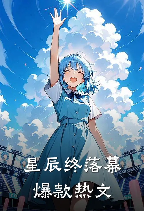 星辰终落幕爆款热文