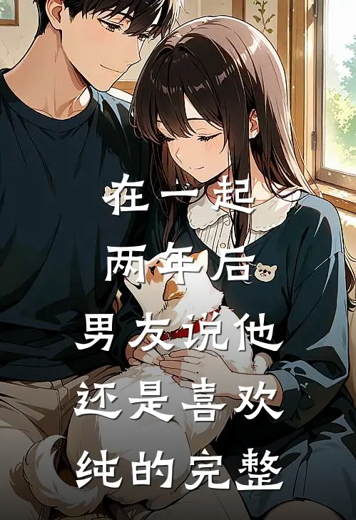 在一起两年后，男友说他还是喜欢纯的完整