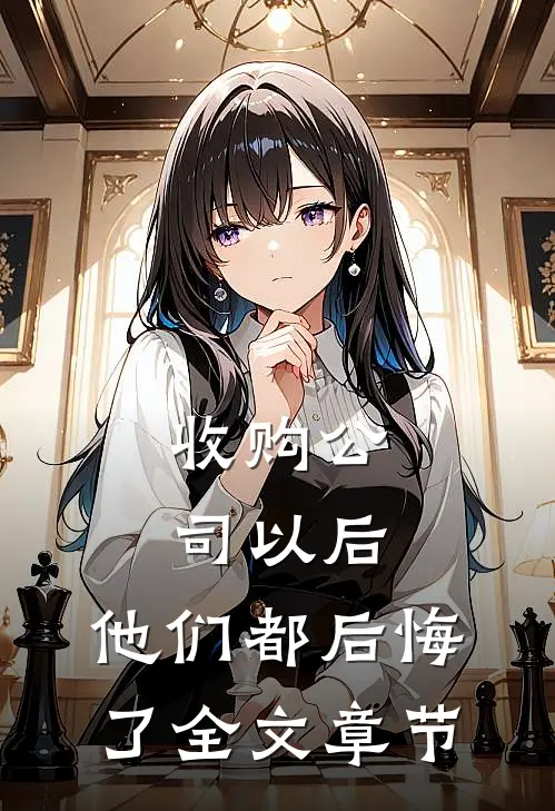 收购公司以后，他们都后悔了全文章节