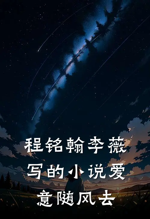 程铭翰李薇写的小说爱意随风去