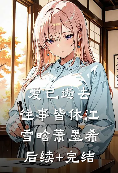 爱已逝去，往事皆休江雪晗萧墨希后续+完结