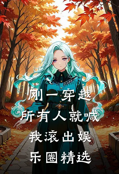 刚一穿越，所有人就喊我滚出娱乐圈精选