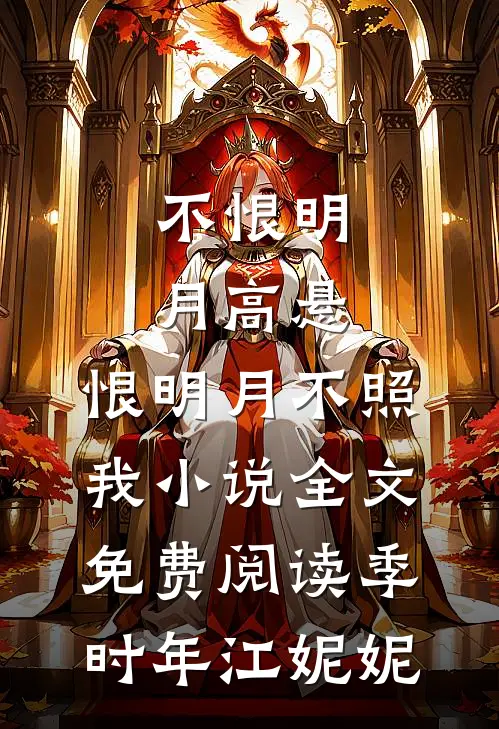 不恨明月高悬，恨明月不照我小说全文免费阅读季时年江妮妮