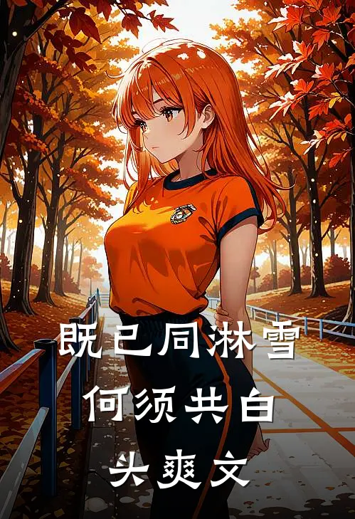 既已同淋雪，何须共白头爽文
