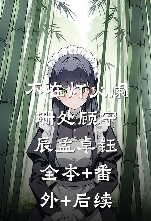 不在灯火阑珊处顾宁辰孟卓钰全本+番外+后续