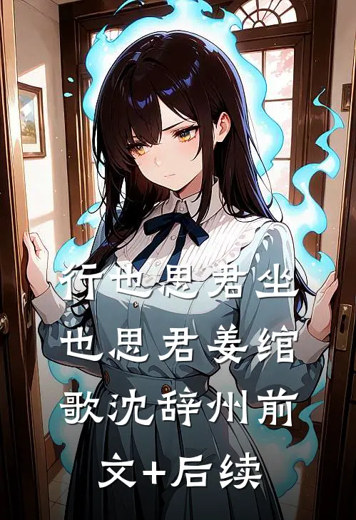 行也思君坐也思君姜绾歌沈辞州前文+后续