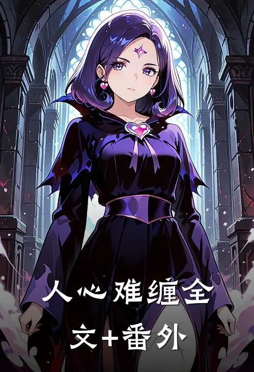 人心难缠全文+番外